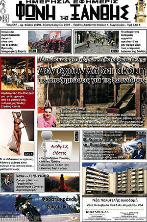 Πρωτοσέλιδο Φωνή της Ξάνθης