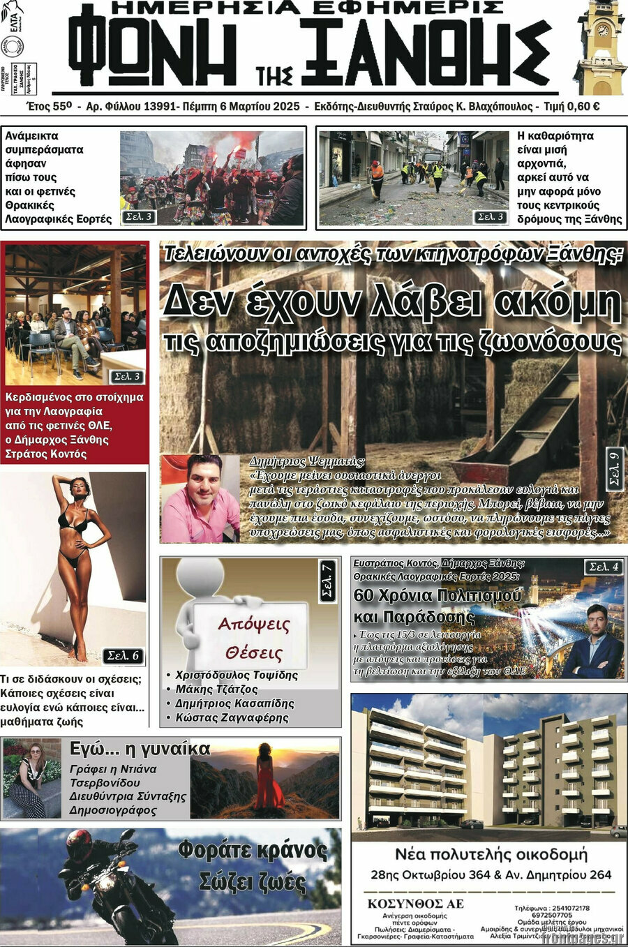 Φωνή της Ξάνθης