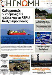 /Η Γνώμη