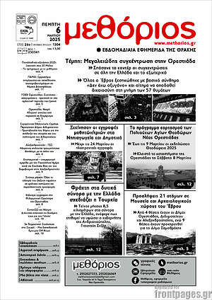 Πρωτοσέλιδο Μεθόριος