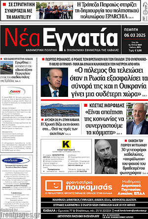 Πρωτοσέλιδο Νέα Εγνατία