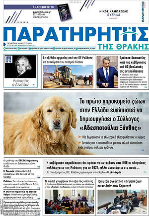 Πρωτοσέλιδο Παρατηρητής