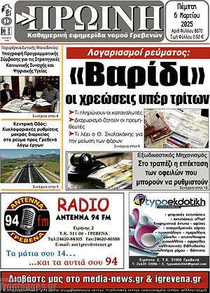 Πρωτοσέλιδο Πρωινή Γρεβενών