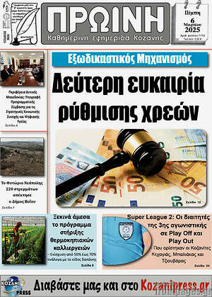 Πρωτοσέλιδο Πρωινή Κοζάνης