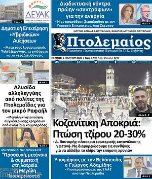 Πρωτοσέλιδο Πτολεμαίος