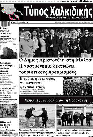 Πρωτοσέλιδο Τύπος Χαλκιδικής