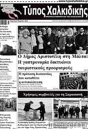 /Τύπος Χαλκιδικής