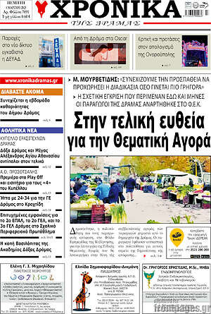 Πρωτοσέλιδο Χρονικά της Δράμας
