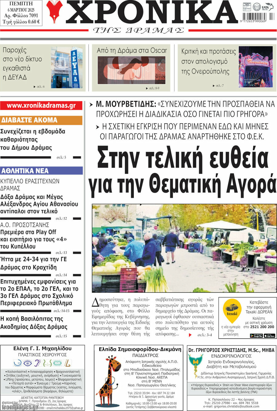 Χρονικά της Δράμας