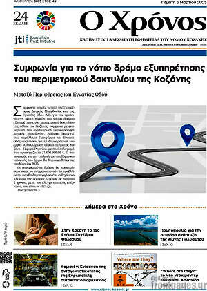 Πρωτοσέλιδο Χρόνος