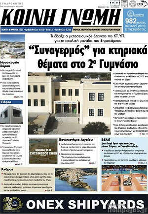 Πρωτοσέλιδο Κοινή Γνώμη
