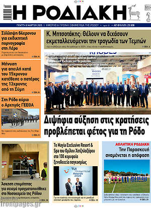 Πρωτοσέλιδο Η Ροδιακή