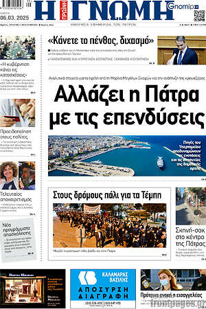 Πρωτοσέλιδο Η Γνώμη