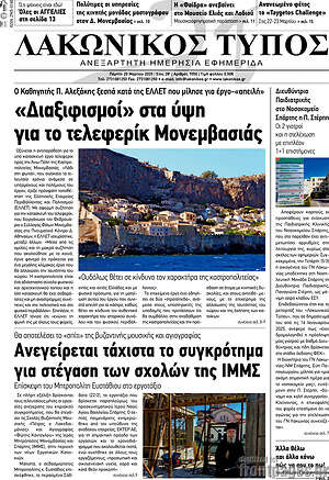 Πρωτοσέλιδο Λακωνικός Τύπος