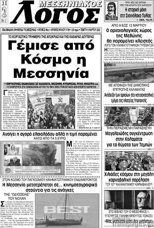 Πρωτοσέλιδο Μεσσηνιακός Λόγος