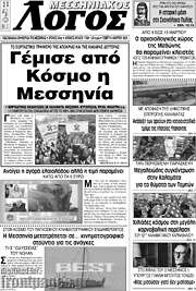 /Μεσσηνιακός Λόγος
