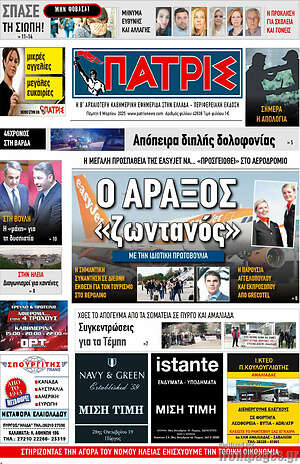 Πρωτοσέλιδο Πατρίς