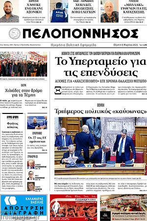 Πρωτοσέλιδο Πελοπόννησος