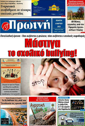 Πρωτοσέλιδο Πρωινή Ηλείας