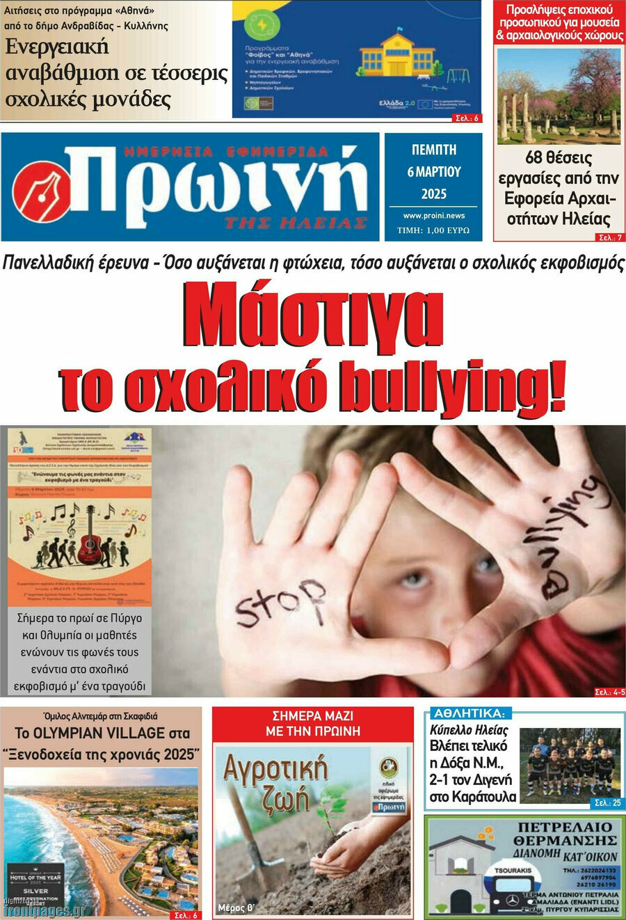 Πρωινή Ηλείας