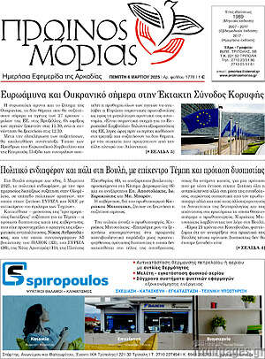 Πρωτοσέλιδο Πρωινός Μοριάς