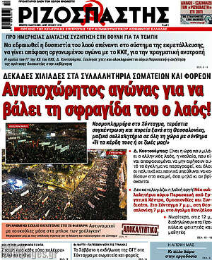 Ριζοσπάστης: Ανυποχώρητος αγώνας για να βάλει τη σφραγίδα του ο λαός!