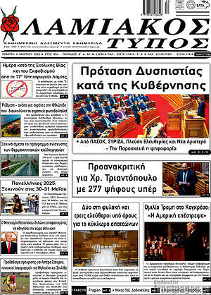 Πρωτοσέλιδο Λαμιακός Τύπος