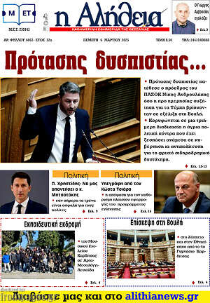 Πρωτοσέλιδο Η Αλήθεια