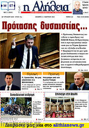 /Η Αλήθεια