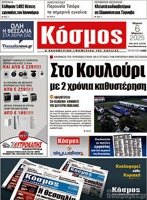 Πρωτοσέλιδο Κόσμος