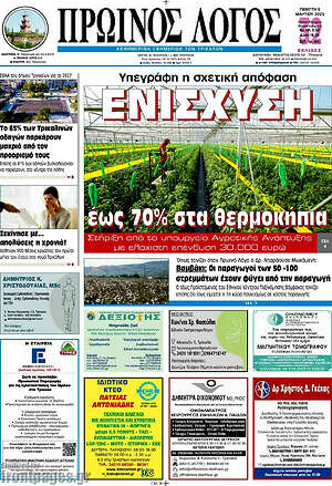 Πρωτοσέλιδο Πρωινός Λόγος