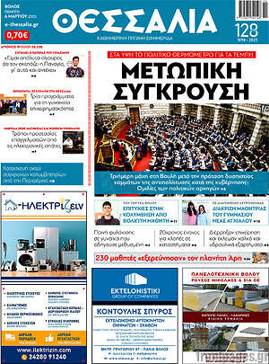 Πρωτοσέλιδο Θεσσαλία