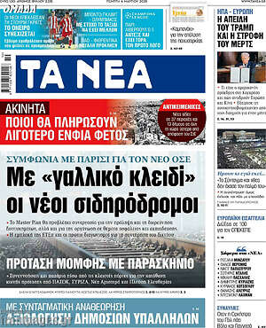 Τα Νέα: Με «γαλλικό κλειδί» οι νέοι σιδηρόδρομοι