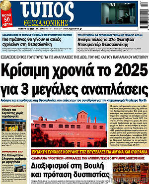 Πρωτοσέλιδο εφημερίδας Τύπος Θεσσαλονίκης - protoselida