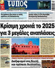 /Τύπος Θεσσαλονίκης