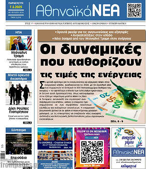 Πρωτοσέλιδο Αθηναϊκά Νέα