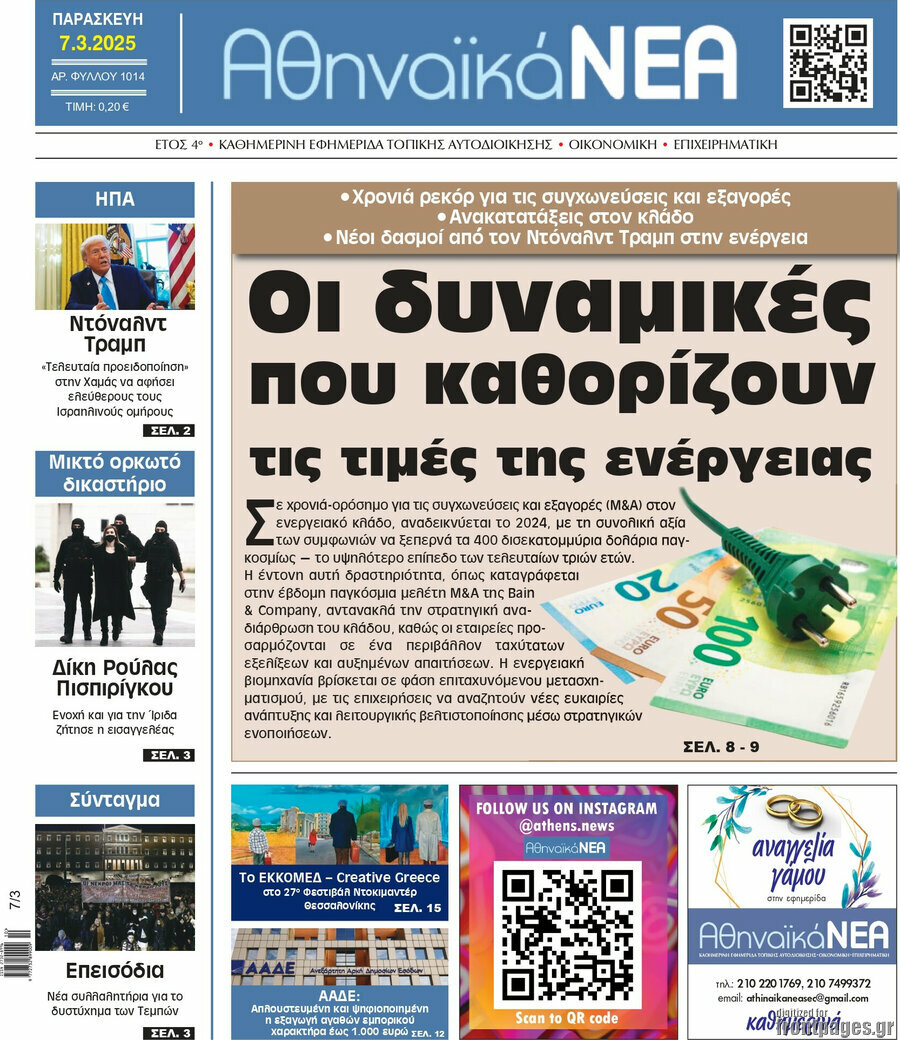 Αθηναϊκά Νέα