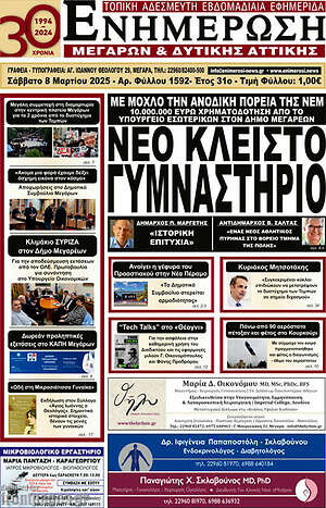 Πρωτοσέλιδο Ενημέρωση Μεγάρων