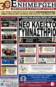 /Ενημέρωση Μεγάρων