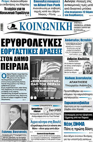 Πρωτοσέλιδο Κοινωνική