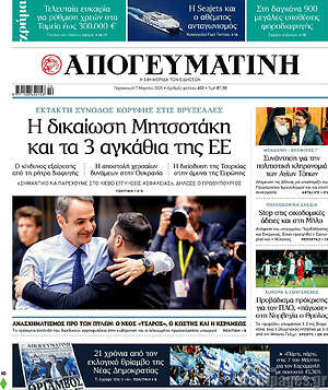 Απογευματινή: Η δικαίωση Μητσοτάκη και τα 3 αγκάθια της ΕΕ