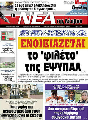 Πρωτοσέλιδο Νέα της Λέσβου