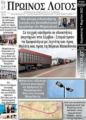 Πρωτοσέλιδο Πρωινός Λόγος
