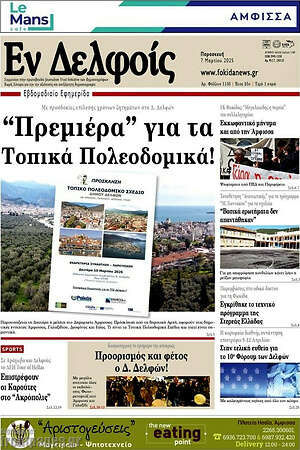 Πρωτοσέλιδο Εν Δελφοίς