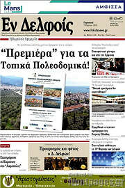 /Εν Δελφοίς