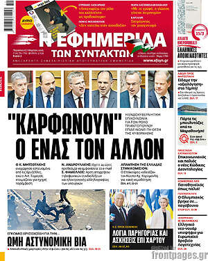 Η εφημερίδα των συντακτών: "Καρφώνουν" ο ένας τον άλλον