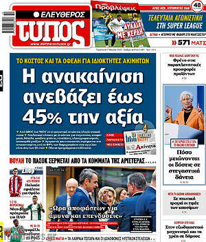 Ελεύθερος Τύπος: Η ανακαίνιση ανεβάζει έως 45% την αξία