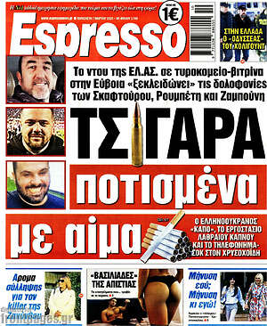 Πρωτοσέλιδο εφημερίδας Espresso - protoselida