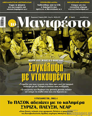 Πρωτοσέλιδο εφημερίδας Manifesto - protoselida