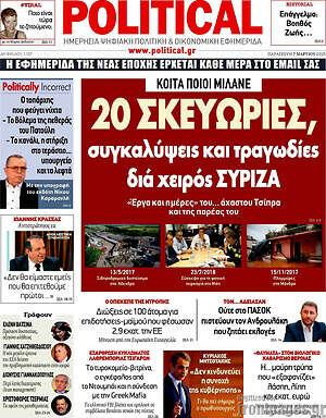 Πρωτοσέλιδο εφημερίδας Political - protoselida
